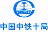中国中铁十局