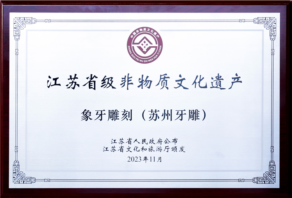 江苏省非物质文化遗产保护单位