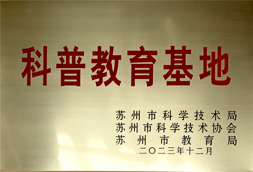 苏州市科普教育基地